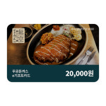 [무공돈까스] e기프트카드 2만원 : 슈퍼콘