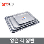 황제 양은각쟁반 5~6호 양은오봉 사각쟁반 장보고주방 : 장보고주방