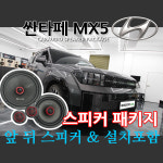 싼타페 MX5 부산 카오디오 스피커 패키지 장착포함 : 마이오디오