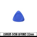 스마트폰 수리용 삼각해라 32mm : 전자공구몰