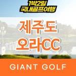 제주도 골프여행 골프존카운티 오라cc 1박2일골프 : 국내 해외골프 부킹예약센터