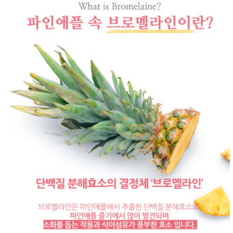 브로 멜라인 브로멜라인 효능 파인애플효소효능 : 굿모닝스토어2