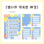 [히오랑] 별나라 약속판 신학기 도안 유치원 어린이집 환경판 환경구성 : 히오랑