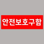 안전보호구함 (빨간색바탕) 15x5cm pvc방수스티커 ssb49-1 : 라 벨 비