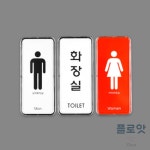 사각형 화장실 표지판 남녀 상가 빌딩 건물 단지 안내 화장실 : 플로앗