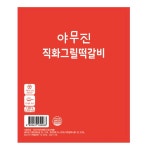 야무진 직화그릴 떡갈비 1kg : 그린푸드마켓
