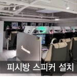 독산동 피시방 스피커설치 : 제일미디어