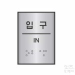 Itsok 점자 입구 표지판 부착형 시각 장애인 점자 표지판 : 잇츠OK