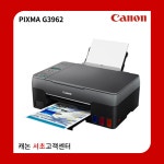 리퍼상품 - PIXMA G3962 (빌트인 정품무한) : 캐논플러스