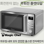 MagicChef 플랫타입 전자레인지 25리터 올스텐 전자렌지 대용량 무회전 전기레인지 : 가가멜연구소
