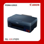 리퍼상품 - PIXMA G3923 (빌트인 정품무한) : 캐논플러스
