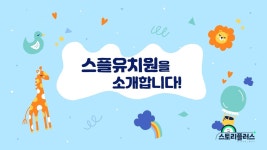 행사 영상 교육 이벤트 홍보 영상 제작 유치원 어린이집 OT 학교 단체 축구클럽 졸업 발표회 : 스토리 플러스