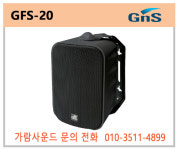 하이패션가람상봉지점주 | GnS GFS-20 블랙 지엔에스 GFS20 소형 패션 스피커 20W 2웨이로우 / 하이임피던스 겸용(블랙) : 가람사운드