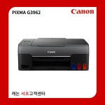 리퍼상품 - PIXMA G3962 (빌트인 정품무한) : 캐논플러스