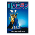 USB 미스트롯3 본선 하이라이트 노래 앨범 모음집 : 트로트왕도매