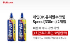 [무료배송] 불스원 레인 OK 스피드 발수 코팅 330ml 2개 : 코스트코 만만세
