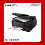리퍼상품 - PIXMA G7090(빌트인 정품무한) : 캐논플러스