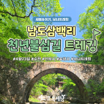 [4월&여성트레킹] 남도삼백리 천년불심길 트레킹 : 초록배낭