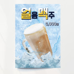 얼음맥주 포스터여름 호프 술집 음식점 A4 기본문구만수정 종이(비접착) : 디자인레드