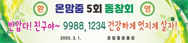 현수막 동창회 친구 동기 모임 환영 프랑카드 : 온맘온