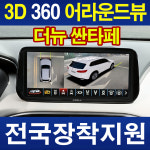 더뉴 싼타페 3D 360 어라운드뷰 서라운드뷰 카메라 설치/전국시공 수도권픽업서비스 : 자동차튜닝 멀티샵 카스타트