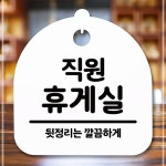 표지판안내판 간판안내판 표찰 알림판 푯말_직원휴게실_화이트 E13W84F513M : 연수마트