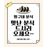 D4113 현수막 / 김밥집 오픈 현수막 가게 분식집 개업 플랜카드 제작 1회 수정 정사각 미니 : 파티붕붕