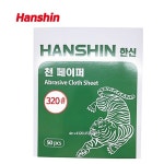 한신천사포 천페이퍼천사포 샌딩 320방 1권50장 E13WCA3DF9M : 연수마트