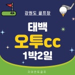 강원도 오투cc 1박2일골프 패키지 : 자이언트골프투어