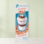 팥빙수 배너 BC-153 컵빙수 눈꽃빙수 입간판 페트 무광 : 토리배너