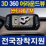 싼타페TM 3D 360 어라운드뷰 서라운드뷰 카메라 설치/전국시공 수도권픽업서비스 : 자동차튜닝 멀티샵 카스타트