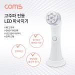 Coms 알파칩 고주파 진동 LED 마사지기 : 물곰 트렌드
