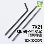 7X21 FS자바라 스트로우 (검정/개별) 1BOX (10000P) : 맘부자