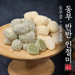 [경기도가떡]  동부 반반 인절미 : 경기도가떡