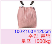 톤백마대 1000kg 로프형 (100x100x120) : 혜영상사