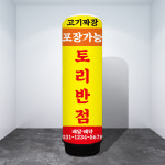 에어간판배너 ABF-001 식당 중국집 풍선 입간판 80파이 천갈이 2.5m : 토리배너