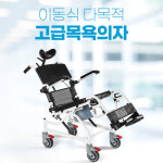 [고급목욕의자]라온아띠 KCS-811 이동변기 틸팅기능 : 빈라이프
