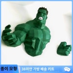 헐크 페이퍼크래프트  어벤져스 헌팅트로피 벽장식 대형 종이접기 : 누방내배관