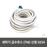 메리메이커스 세탁기 급수호스 신형 냉수 교체 : THE  YUNZ