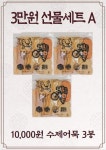 [범표어묵] 3만원 세트 A : 범표어묵 부평점