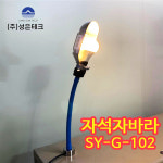 성은테크 삼파장 전구 자석 자바라 작업등 HY-G-102 : 모아나라