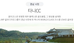 사천 타니cc 경상도골프장 1박2일 골프여행 : 자이언트골프 국내해외 예약