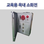 [함성119]소방교육 옥내소화전(이동식 캐리어형) : 함성119