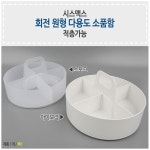 한비상사 원형 소품함 회전 다용도 시스맥스 헤어악세사리정리함 반지보관함 회전형 부품 보석 : 한비상사