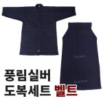 검도복 풍림실버 상하의세트 벨트형 한국식 세탁기가능 어린이 성인용 검도도복 : 올뉴스포츠