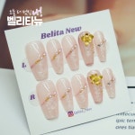 수제네일팁 핸드메이드 테라피 플라워MC-S 셀프 네일 아트 붙이는 인조 손톱 파츠 스티커 매니큐어 자석젤 연장 : 벨리타뉴
