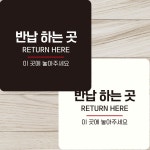 반납하는곳 이곳에 부착형 정사각 안내판 22x22cm 알림/표지판/안내문구/매장/홍보 : 데일리원샵