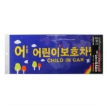 어린이보호차량 전면후면 컬러스티커 어린이집 유치원 : 가나펀펀
