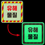 유해물질 경고 부착물 독성물질 독극물 음용 야간 발광 축광 야광 사각스티커 10X10CM : 에덴티엠 스토어