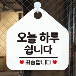 오늘하루쉽니다 오각형 안내표지판 알림판 화이트 : 정바른